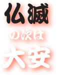仏滅
の次は
大安