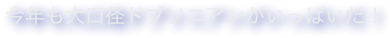 今年も大口径ドブソニアンがいっぱいだ！