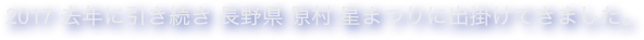 2017 去年に引き続き 長野県 原村 星まつりに出掛けてきました。