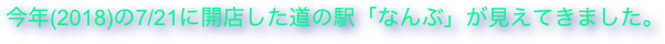 今年(2018)の7/21に開店した道の駅「なんぶ」が見えてきました。