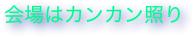 会場はカンカン照り