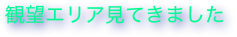 観望エリア見てきました