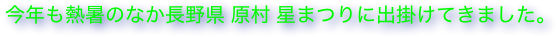 今年も熱暑のなか長野県 原村 星まつりに出掛けてきました。