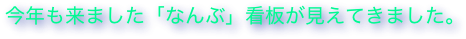 今年も来ました「なんぶ」看板が見えてきました。