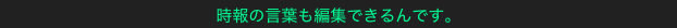 時報の言葉も編集できるんです。