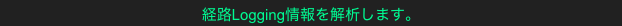 経路Logging情報を解析します。