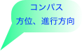 コンパス
方位、進行方向