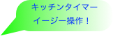 キッチンタイマー
イージー操作！