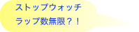 ストップウォッチ
ラップ数無限？！