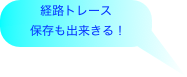 経路トレース
保存も出来きる！