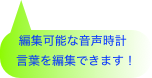 編集可能な音声時計
言葉を編集できます！