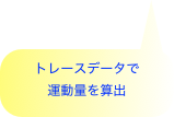 トレースデータで
運動量を算出